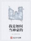 我是如何当神豪的