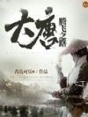 大唐腾飞之路