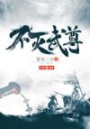 不灭武尊